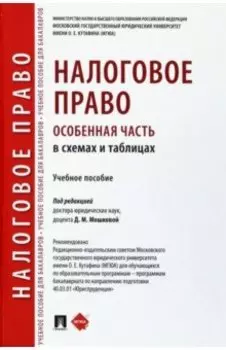 Налоговое право (особенная часть) в схемах и таблицах. Учебное пособие
