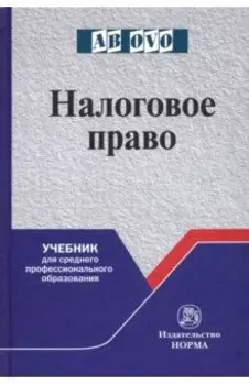 Налоговое право. Учебник