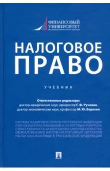 Налоговое право. Учебник