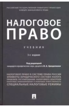 Налоговое право. Учебник
