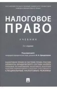 Налоговое право. Учебник
