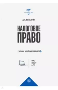 Налоговое право. Учебник для бакалавриата