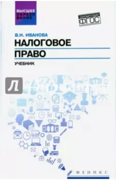 Налоговое право. Учебник. ФГОС