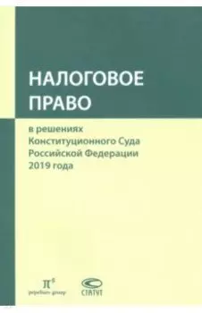 Налоговое право в решениях Конституционного Суда РФ. По материалам XVII Междунар. науч.- практ. конф