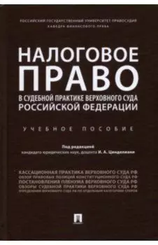 Налоговое право в судебной практике Верховного Суда Российской Федерации. Учебное пособие