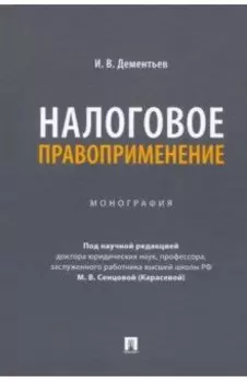 Налоговое правоприменение. Монография
