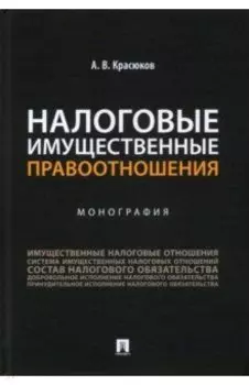 Налоговые имущественные правоотношения. Монография