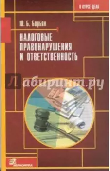 Налоговые правонарушения и ответственность. Выигрываем налоговые споры