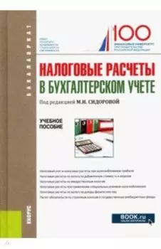 Налоговые расчеты в бухгалтерском учете. Учебное пособие