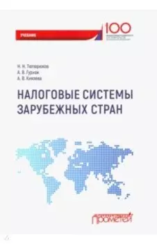 Налоговые системы зарубежных стран. Учебник