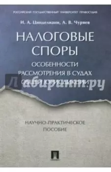 Налоговые споры. Особенности рассмотрения в судах общей юрисдикции. Научно-практическое пособие