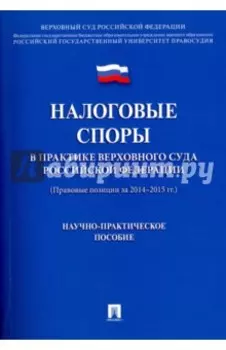 Налоговые споры в практике Верховного Суда Российской Федерации. Научно-практическое пособие