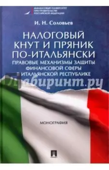Налоговый кнут и пряник по-итальянски. Правовые механизмы защиты финансовой сферы в Итальянской Респ