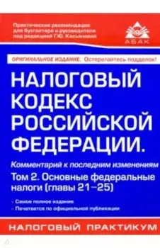 Налоговый кодекс РФ. Комментарий к последним изменениям. Том 2. Основные федеральные налоги