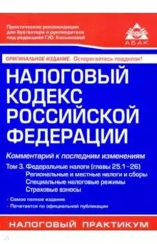 Налоговый кодекс РФ. Комментарий к последним изменениям. Том 3. Федеральные налоги, региональные