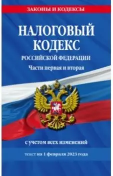 Налоговый кодекс РФ на 01.02.23