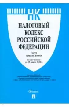 Налоговый кодекс РФ на 15.03.23. Части первая и вторая