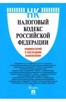 Налоговый кодекс Российской Федерации. Комментарий к последним изменениям