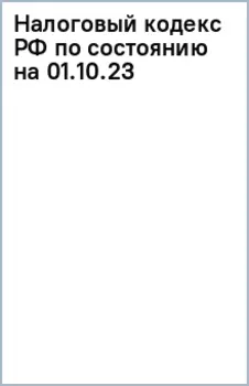 Налоговый кодекс Российской Федерации по состоянию на 1 октября 2023 года