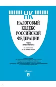Налоговый кодекс Российской Федерации по состоянию на 25 января 2023 года. Части 1 и 2
