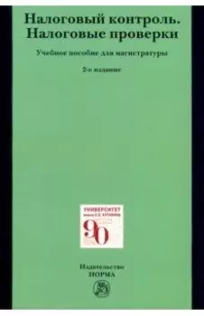 Налоговый контроль. Налоговые проверки. Учебное пособие для магистратуры