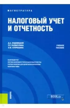 Налоговый учет и отчетность. Учебное пособие