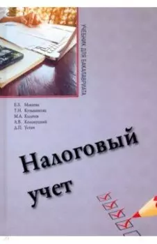 Налоговый учет. Учебник для бакалавриата