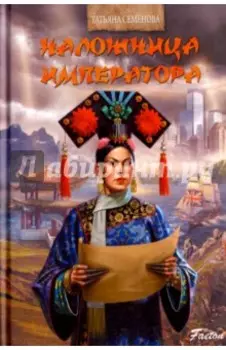 Наложница императора