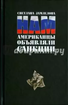 Нам Американцы объявляли санкции