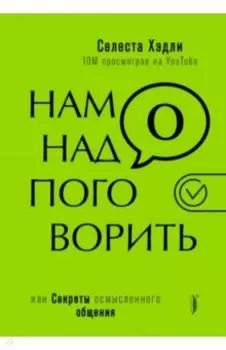Нам надо поговорить, или Секреты осмысленного общения