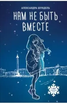 Нам не быть вместе
