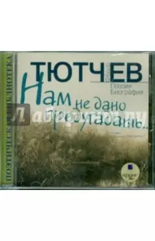Нам не дано предугадать... Поэзия. Биография (CDmp3)