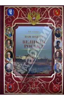 Нам нужна Великая Россия