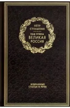 Нам нужна великая Россия. Избранные статьи