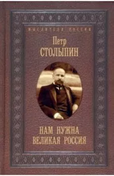 Нам нужна великая Россия. Избранные статьи и речи