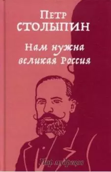 Нам нужна великая Россия. Избранные статьи и речи