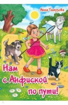 Нам с Анфиской по пути