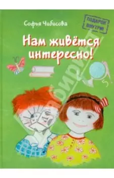 Нам живётся интересно! Стихотворения. Книга 2