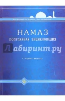Намаз. Популярная энциклопедия. Четырех мазхабах