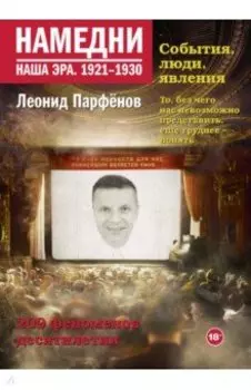 Намедни. Наша эра. 1921-1930