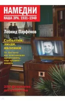 Намедни. Наша эра. 1931-1940