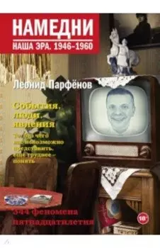 Намедни. Наша эра. 1946-1960