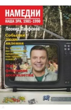 Намедни. Наша эра. 1981-1990