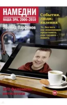 Намедни. Наша эра. 2006-2010