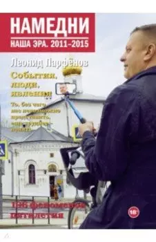 Намедни. Наша эра. 2011-2015
