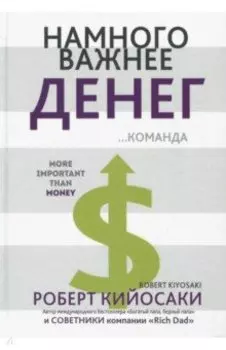 Намного важнее денег