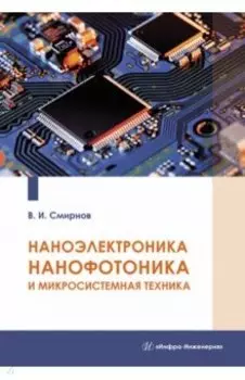 Наноэлектроника, нанофотоника и микросистемная техника