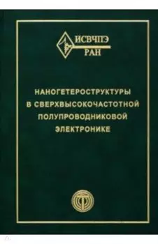 Наногетероструктуры в сверхвысокочастотной полупроводниковой электронике