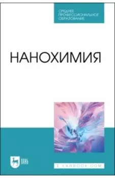 Нанохимия. Учебное пособие для СПО