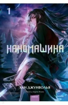 Наномашина. Том 1